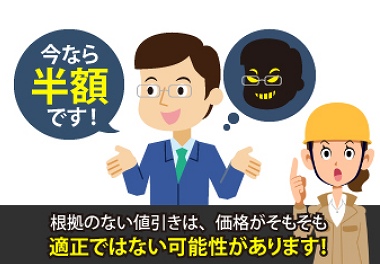 悪徳業者　値引き